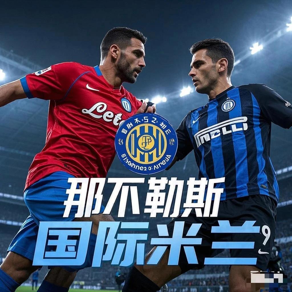 国米强势崛起！接连取胜返巅峰霸金意甲