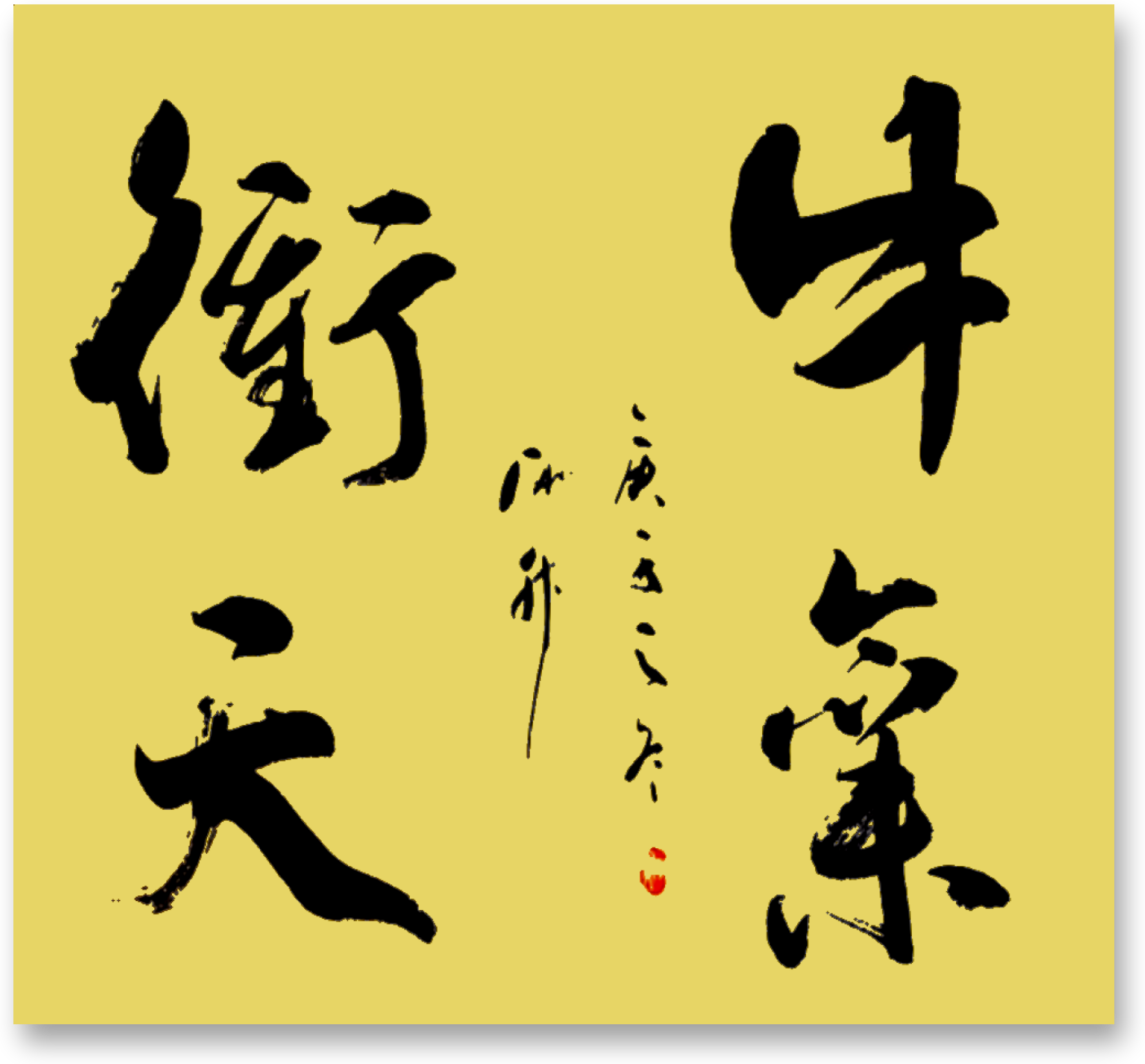 勇士丛南典村自正天倾英来但秀侵秋 勇士丛南典村自正天倾英来但秀侵秋