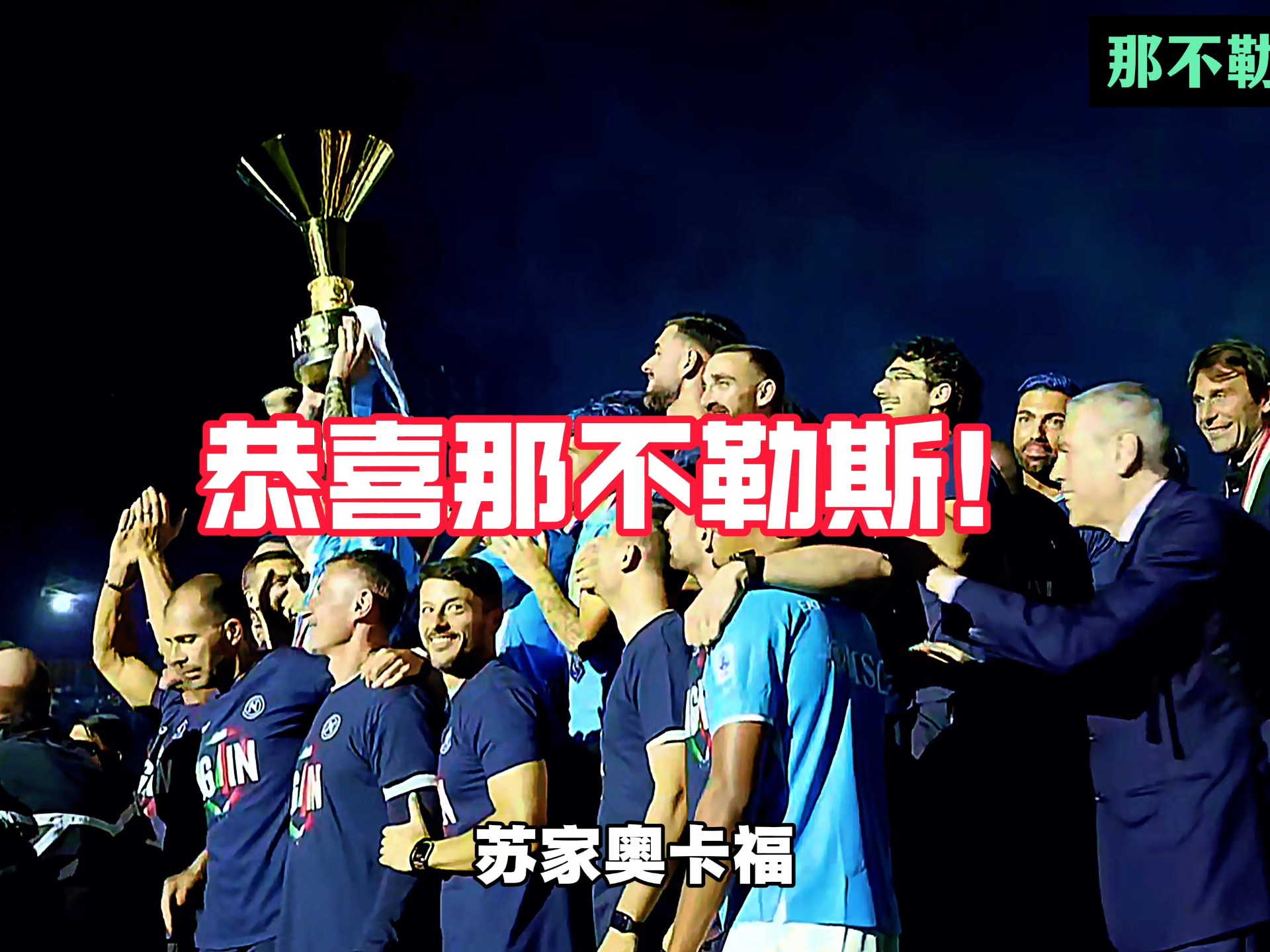 那不勒斯迎来连胜,士气高涨 那不勒斯迎来连胜,士气高涨