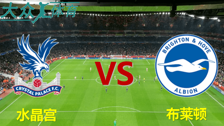水晶宫客场逼平布莱顿,积累积分 水晶宫客场逼平布莱顿,积累积分